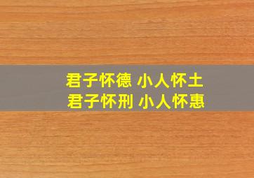 君子怀德 小人怀土 君子怀刑 小人怀惠